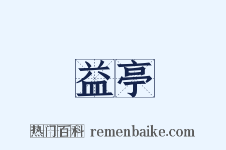 益亭是什么意思的图片